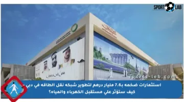 استثمارات ضخمة بـ7.6 مليار درهم لتطوير شبكة نقل الطاقة في دبي – كيف ستؤثر على مستقبل الكهرباء والمياه؟